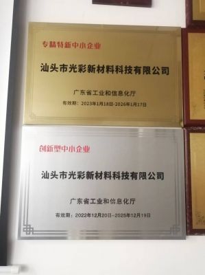 “專精特新”、創(chuàng)新型中小企業(yè)-汕頭光彩