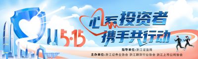 5·15全國投資者保護宣傳日|心系投資者，攜手共行動